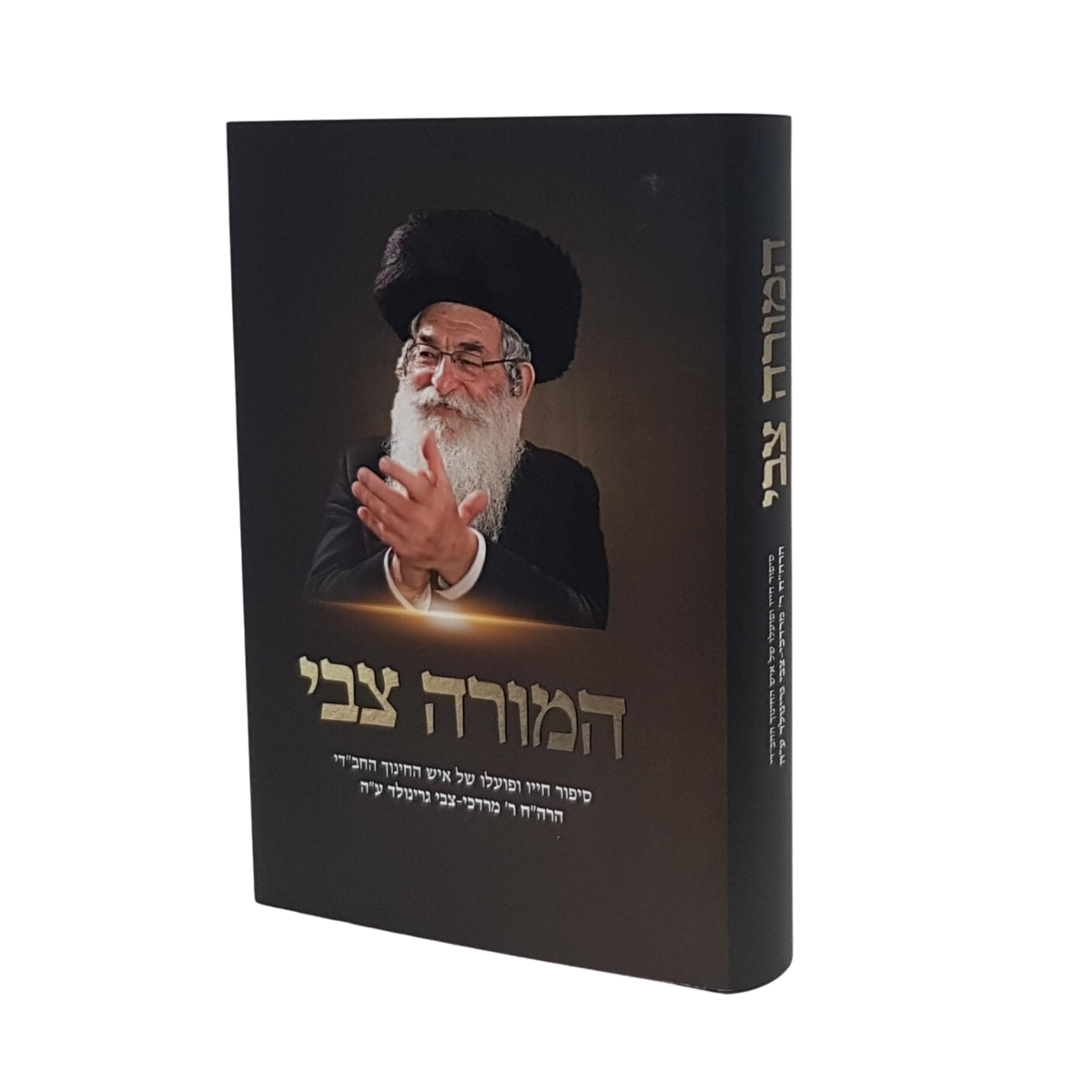 המורה צבי - סיפור חייו של ר' צבי גרינולד — חב''ד-שופ