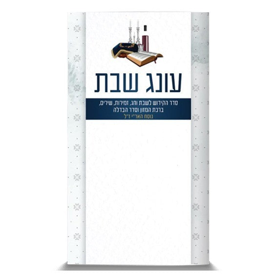 ברכון "עונג שבת" מהודר - זמירות שבת וברכת המזון בנוסח חב"ד