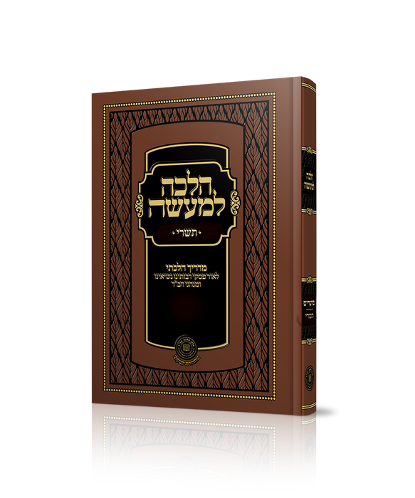 הלכה למעשה - חודש תשרי