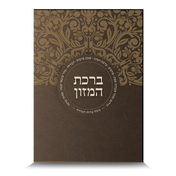 ברכון שבת מהודר דגם 'מזרח' – נוסח עדות המזרח