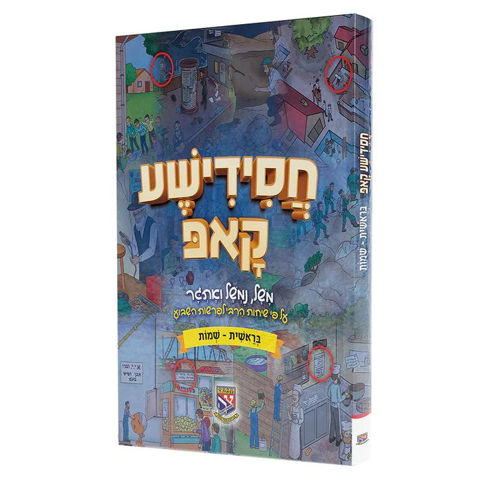 חסידישע קאפ - חלק א'