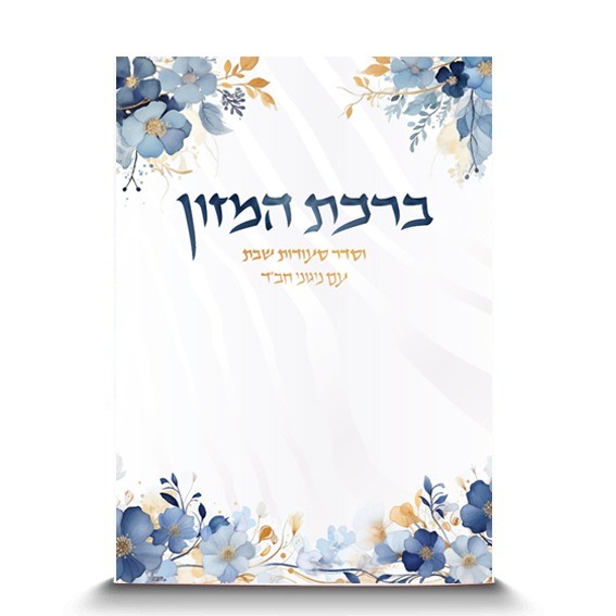 ברכון חב"ד דגם 'סחלב' | תשורה לשמחות