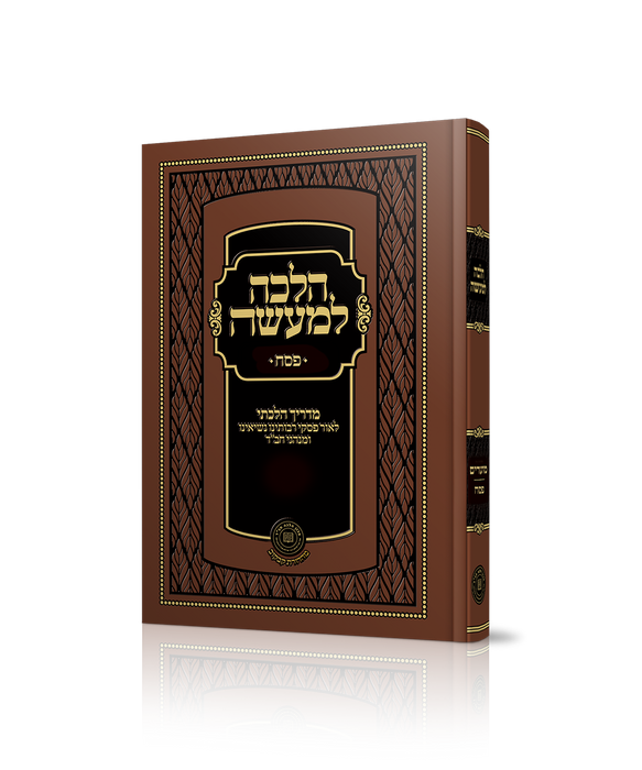 הלכה למעשה - פסח