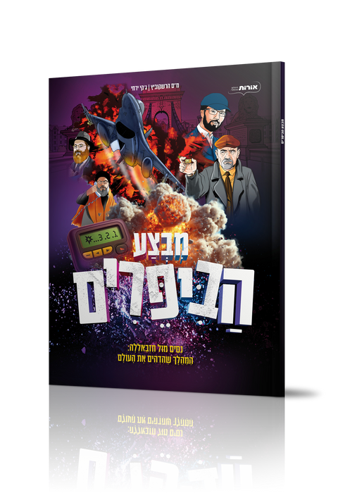 קומיקס - מבצע הביפרים