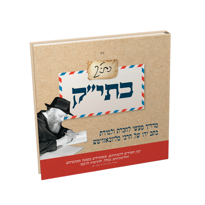 כתי"ק - מדריך מעשי להכרת ולמידת כתב יד קודשו של הרבי