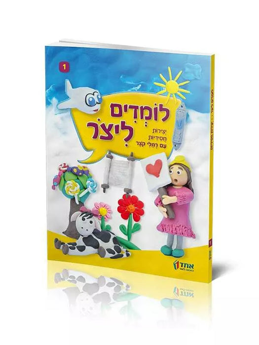 לומדים ליצור