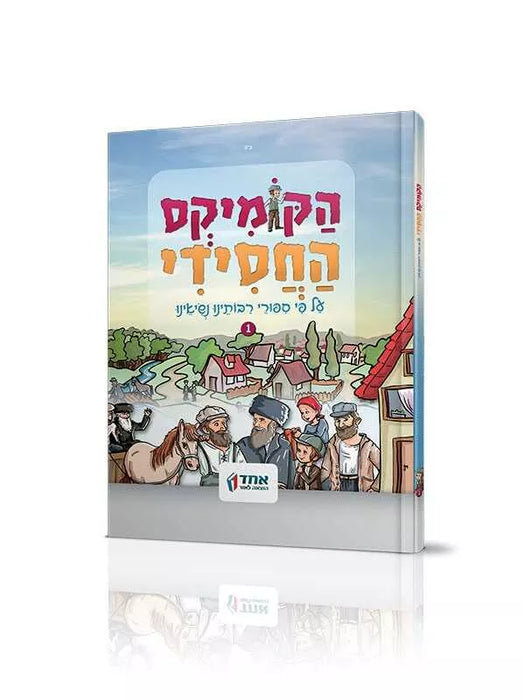 הקומיקס החסידי - חלק א'