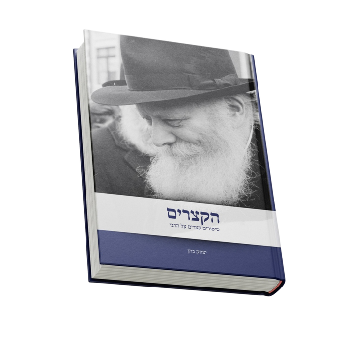 הקצרים - סיפורים קצרים על הרבי, כריכה קשה