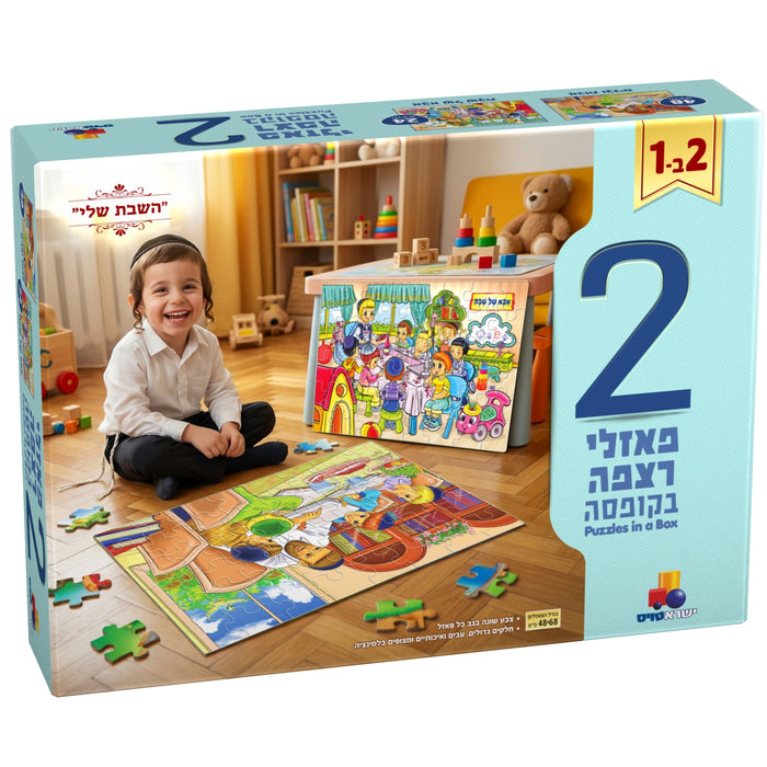מארז 2 פאזלים בקופסה - "השבת שלי"