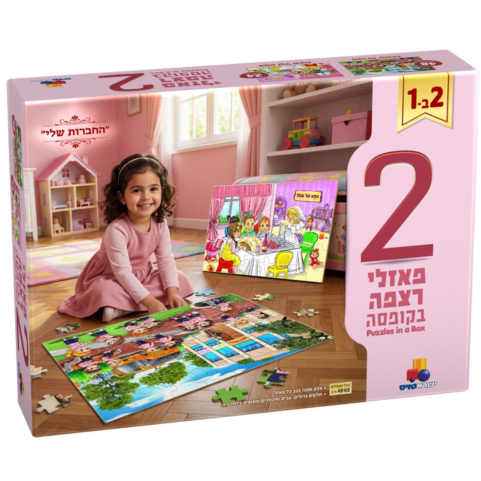 מארז 2 פאזלים בקופסה - "החברות שלי"