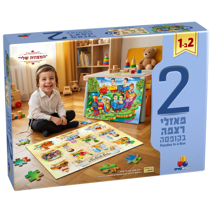 מארז 2 פאזלים בקופסה - "המצוות שלי"