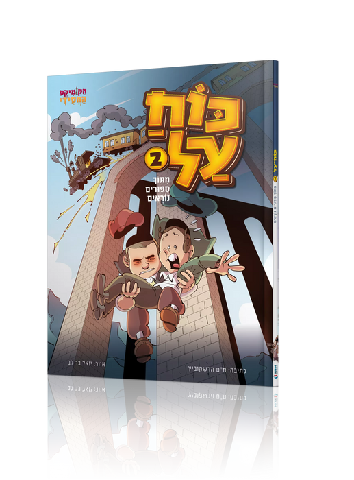 כח על 2 - קומיקס