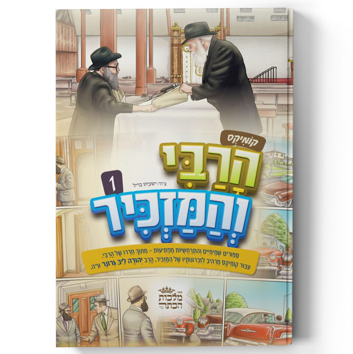 קומיקס הרבי והמזכיר - חלק ראשון