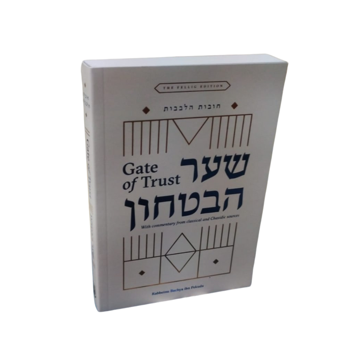 שער הביטחון מבואר באנגלית, כריכה רכה | SHAAR HABITACHON