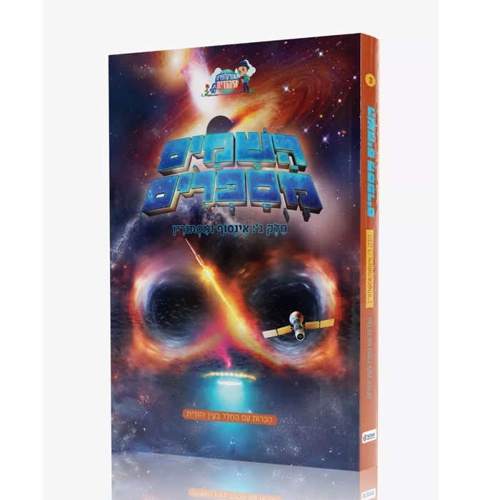 השמים מספרים - חלק ג' - אינסוף ומסתורין