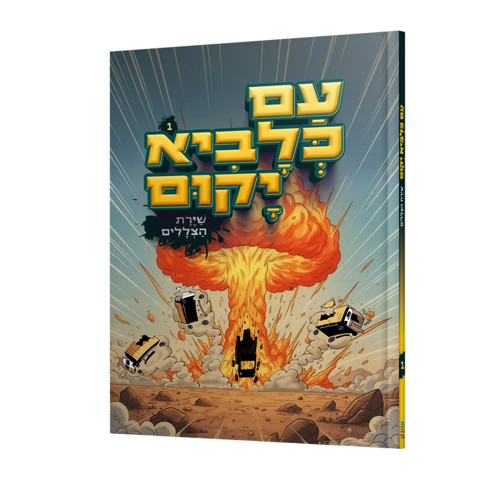 קומיקס עם כלביא יקום - שיירת הצללים, חלק א'