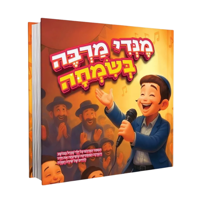 מנדי מרבה בשמחה