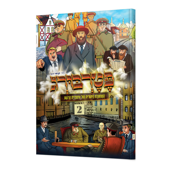 קומיקס פטרבורג - חלק שני