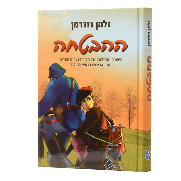 ההבטחה - זלמן רודרמן