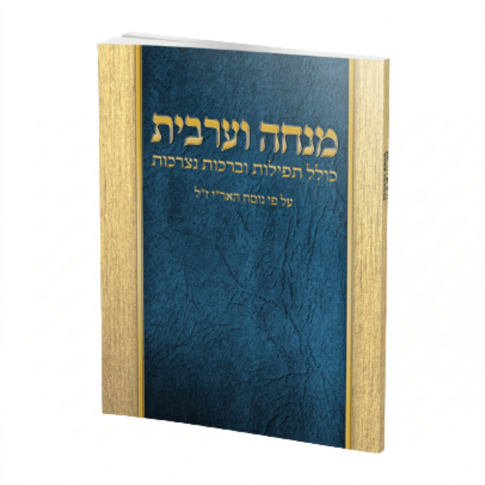 סידור מנחה וערבית – דגם כחול יוקרתי בפורמט כיס