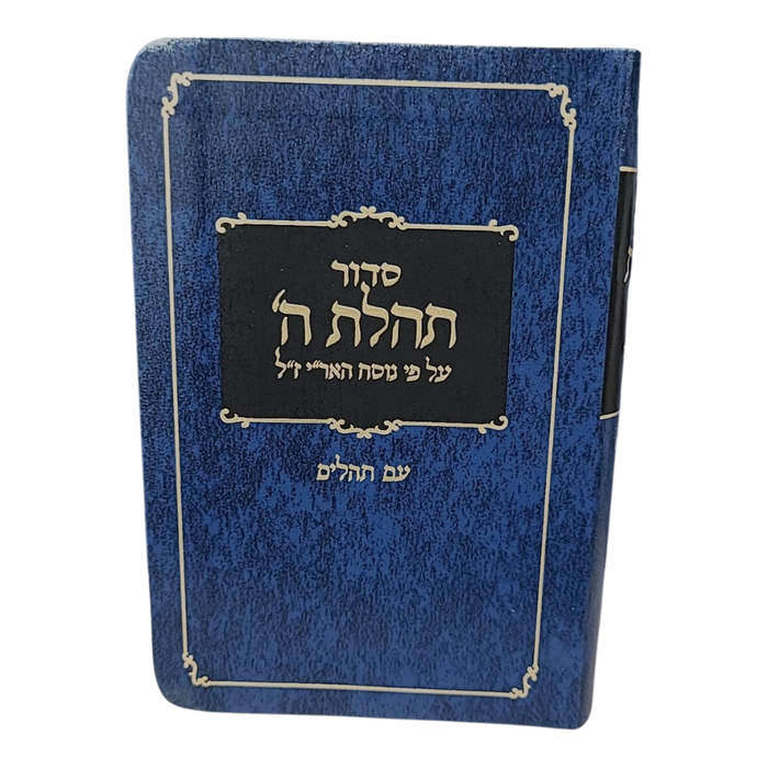 סידור תהילת ה' עם תהילים פורמט כיס, כריכה רכה פלקסי