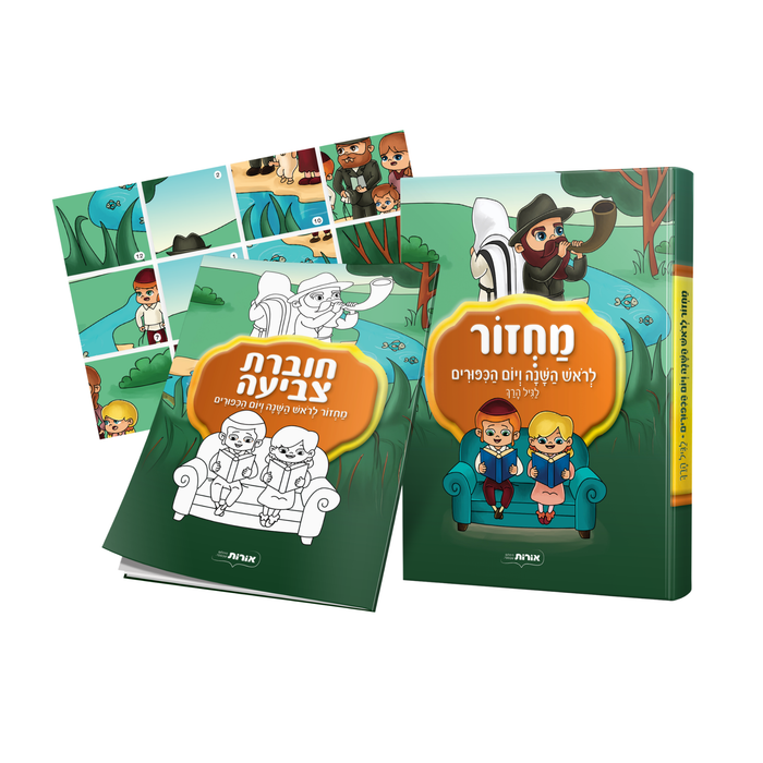 מחזור ראש השנה ויום כיפור לגיל הרך עם ערכת פעילות