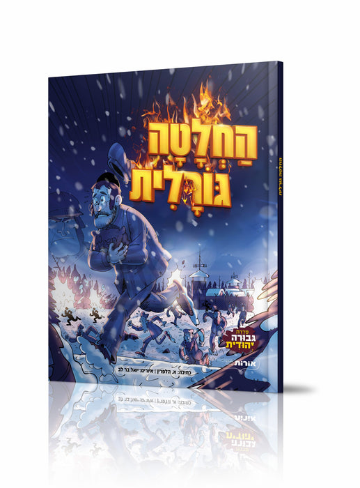 החלטה גורלית - קומיקס