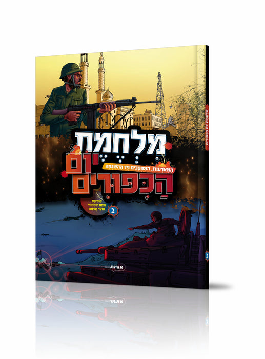 מלחמת יום הכיפורים - קומיקס, חלק שני