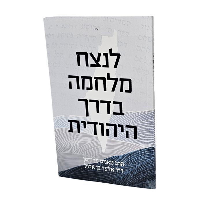 לנצח מלחמה בדרך היהודית