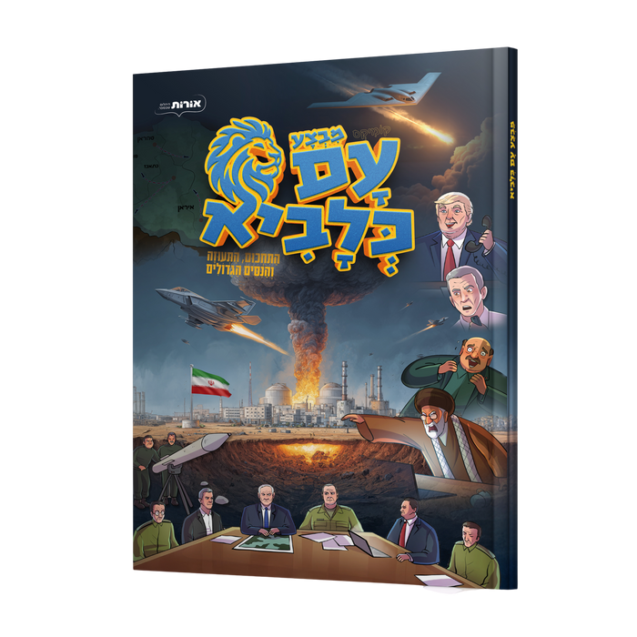 עם כלביא - קומיקס