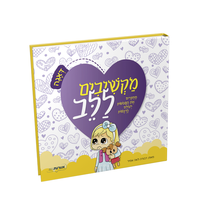 מקשיבים ללב - דאגה