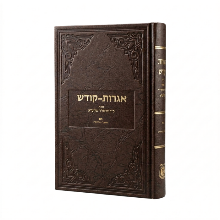 אגרות קודש אדמו"ר מה"מ - כרך מ"א