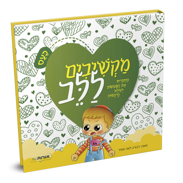 מקשיבים ללב - כעס