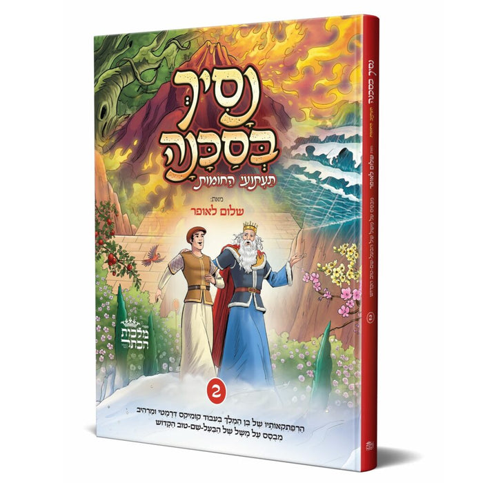 נסיך בסכנה - חלק שני