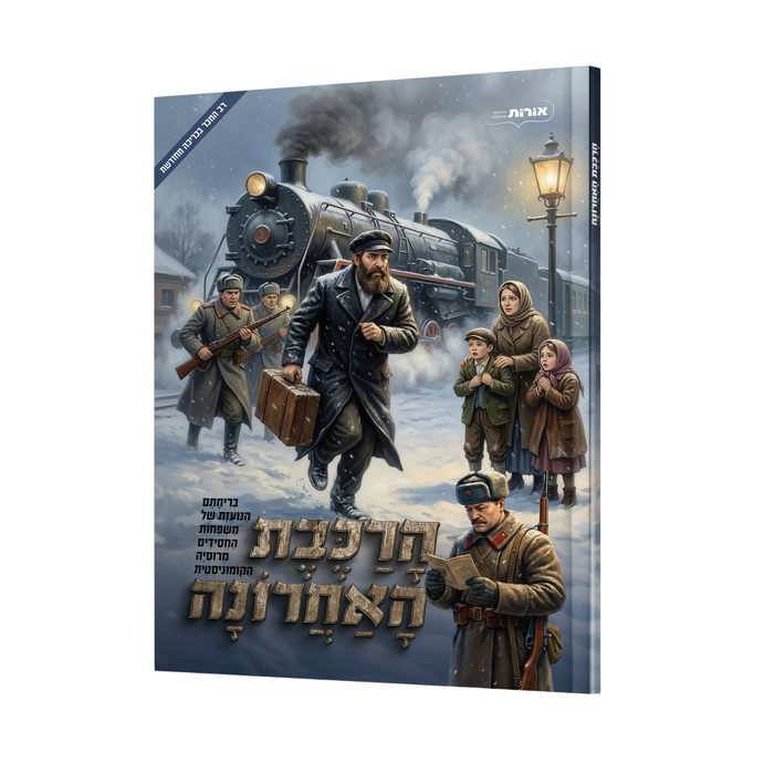 הרכבת האחרונה