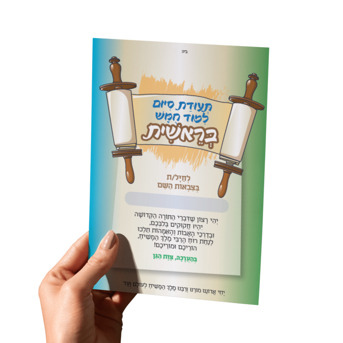 תעודת סיום לימוד חומש בראשית - 20 יחידות