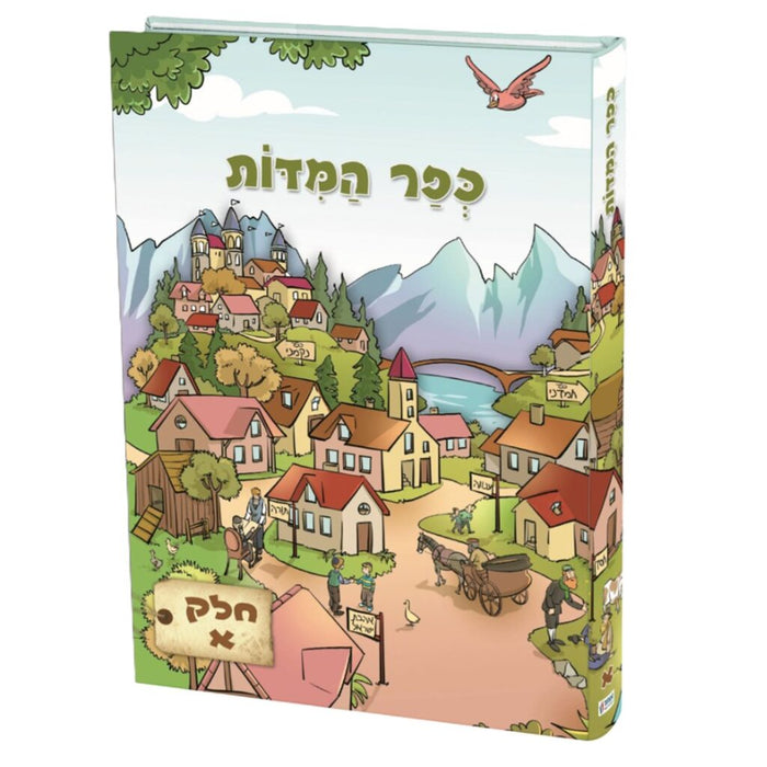 כפר המידות - חלק א'