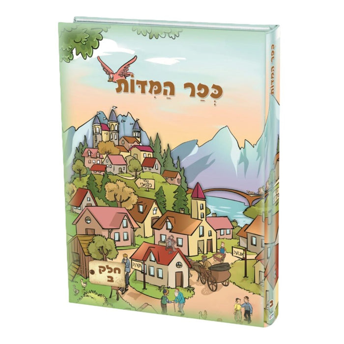 כפר המידות - חלק ב'