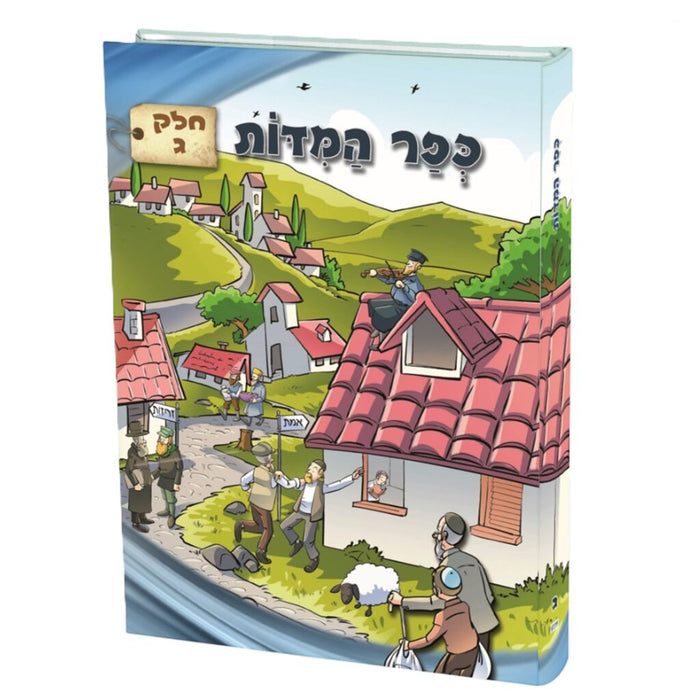 כפר המידות - חלק ג'