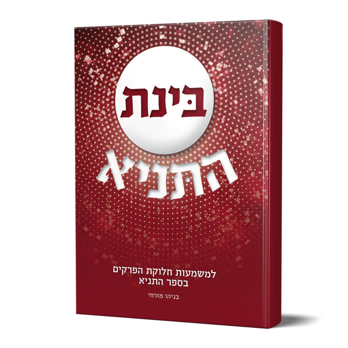 בינת התניא
