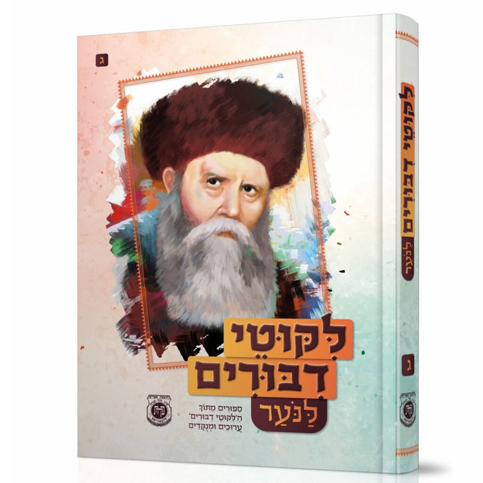 לקוטי דיבורים מעובדים לנוער - חלק ג'