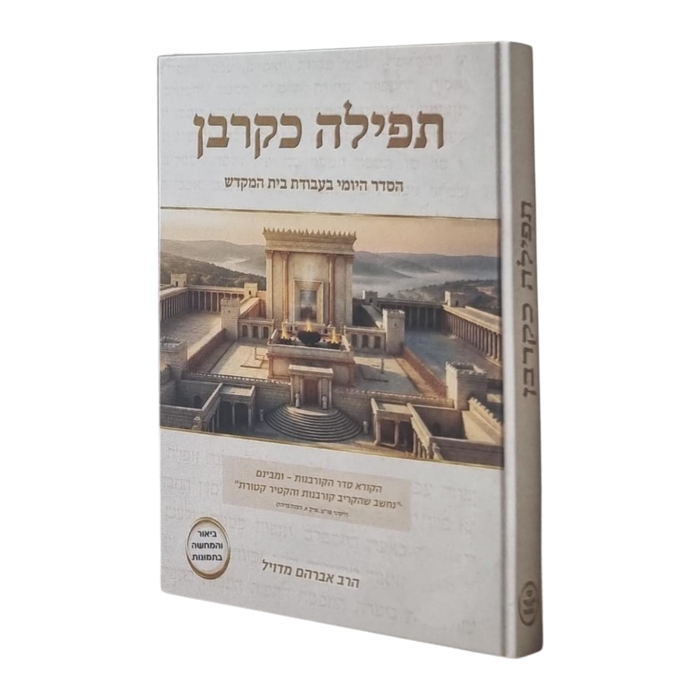 תפילה כקרבן – הסדר היומי בעבודת בית המקדש