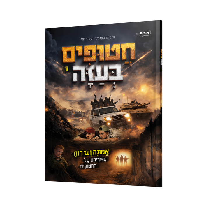 קומיקס חטופים בעזה | חלק 1