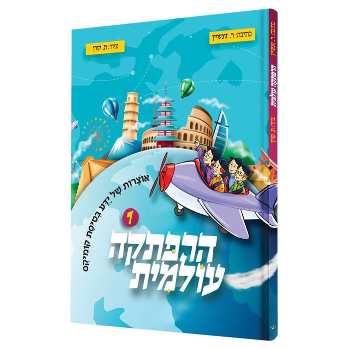 קומיקס הרפתקה עולמית 1