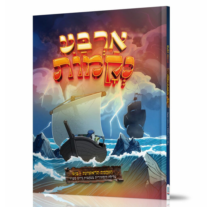 קומיקס ארבע נקמות - הנקמה הראשונה - בים