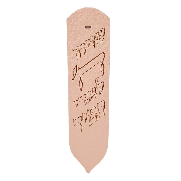 סימנייה יוקרתית מעור אמיתי – דגם "שויתי ה' לנגדי תמיד"