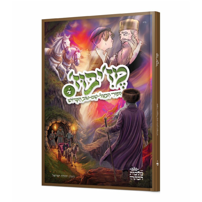 מז'יבוז' – סיפורי הבעל שם טוב, חלק ד'