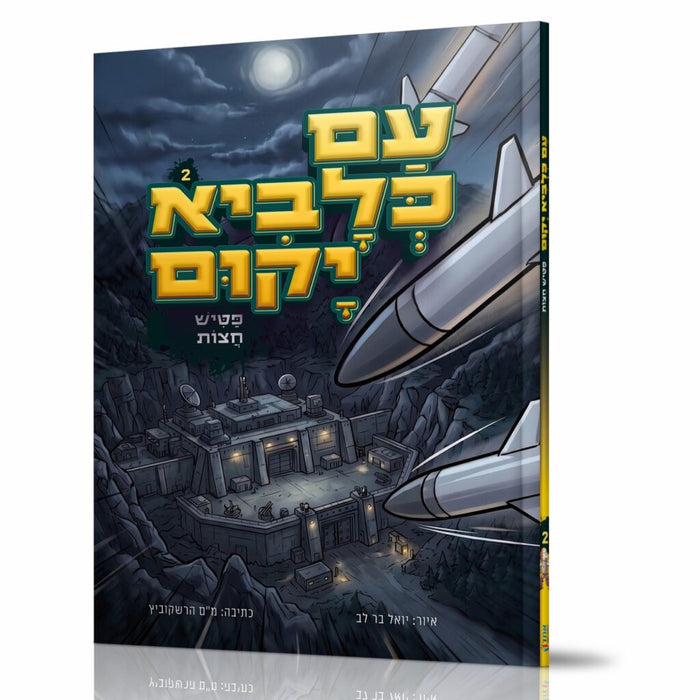 קומיקס עם כלביא יקום 2 – פטיש חצות