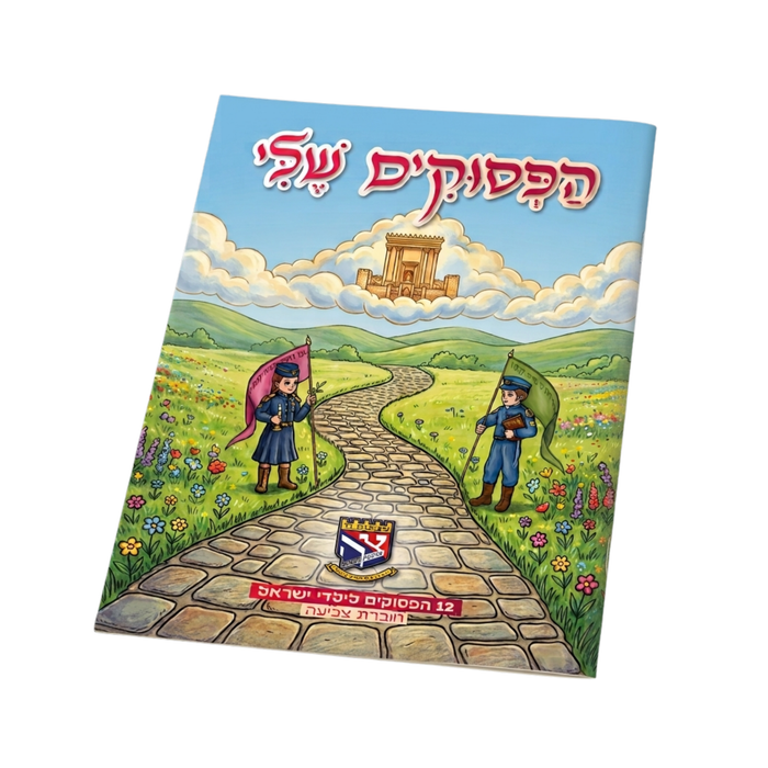 חוברת צביעה 12 הפסוקים