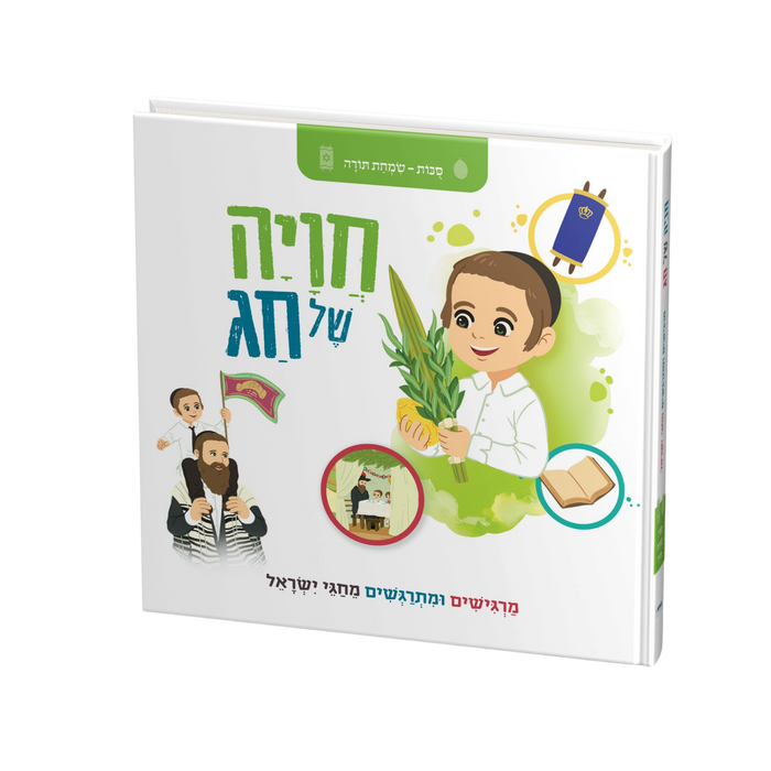 חוויה של חג: סוכות – שמחת תורה | ספר תחושה ומישוש לפעוטות